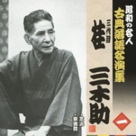 桂三木助（三代目）／昭和の名人　古典落語名演集　三代目桂三木助　一