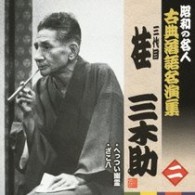 桂三木助（三代目）／昭和の名人　古典落語名演集　三代目桂三木助　二