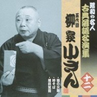 柳家小さん（五代目）／昭和の名人　古典落語名演集　五代目柳家小さん　十二