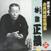 林家正蔵（八代目）／昭和の名人　古典落語名演集　八代目林家正蔵　二