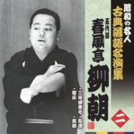 春風亭柳朝（五代目）／昭和の名人　古典落語名演集　五代目春風亭柳朝　二