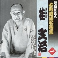 桂文治（九代目）／昭和の名人　古典落語名演集　九代目桂文治　一