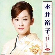 永井裕子／永井裕子ベストセレクション２０１０