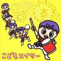 宮城克年グループ／こどもエイサー