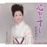 大月みやこ／心ひとすじ