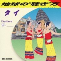 ニパー・ソーパサクリット／地球の“聴き”方～タイ