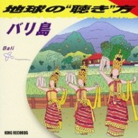 ガンダ・サリ／地球の“聴き”方～バリ島