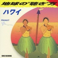 サラ・ペーターズ／地球の“聴き”方～ハワイ