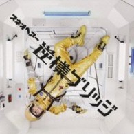 スネオヘアー／逆様ブリッジ【通常盤】