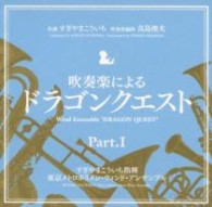 すぎやまこういち／吹奏楽による「ドラゴンクエスト」ｐａｒｔ．Ⅰ