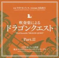 すぎやまこういち／吹奏楽による「ドラゴンクエスト」ｐａｒｔ．Ⅱ