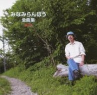 みなみらんぼう／みなみらんぼう全曲集２０１１