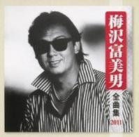 梅沢富美男／梅沢富美男全曲集２０１１