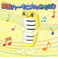 山野さと子／鍵盤ハーモニカとあそぼ！