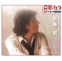 布施明／特選：歌カラ１０００　布施明　シクラメンのかほり／そっとおやすみ