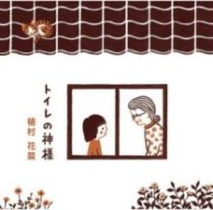 植村花菜／トイレの神様