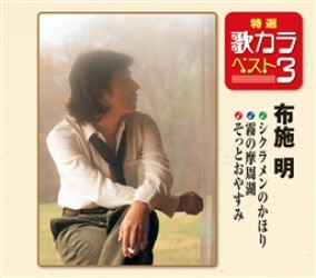 布施明／特選・歌カラベスト３　シクラメンのかほり／霧の摩周湖／そっとおやすみ