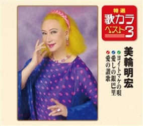 美輪明宏／ヨイトマケの唄／愛しの銀巴里／愛の讃歌