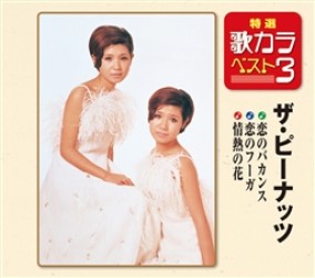 ザ・ピーナッツ／特選・歌カラベスト３　恋のバカンス／恋のフーガ／情熱の花