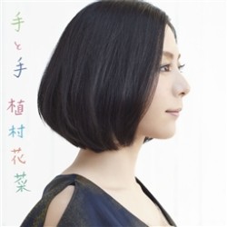 植村花菜／手と手【通常盤】