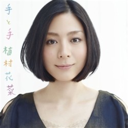 植村花菜／手と手（初回限定盤）【初回限定盤／ＤＶＤ付】