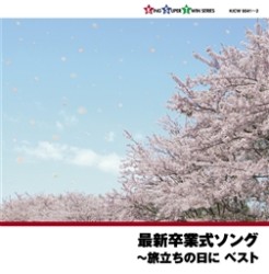 タンポポ児童合唱団／最新卒業式ソング～旅立ちの日に