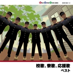 ボニージャックス／校歌，寮歌，応援歌