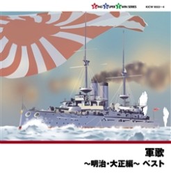 キング男声合唱団／軍歌～明治・大正編～
