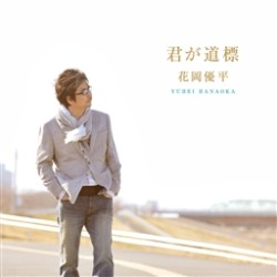 花岡優平／君が道標