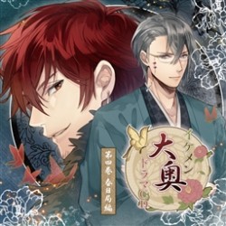 置鮎龍太郎／イケメン大奥　ドラマＣＤ　第四巻　春日局編【サイバード社ゲーム「イケメン大奥」より】