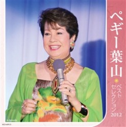 ペギー葉山／ペギー葉山ベストセレクション２０１２
