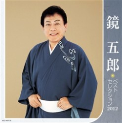 鏡五郎／鏡五郎ベストセレクション２０１２