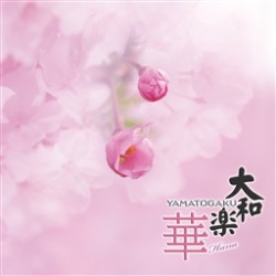 大和櫻笙／大和楽～華～