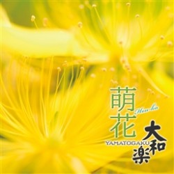 大和櫻笙／大和楽～萌花～