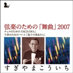 すぎやまこういち／弦楽のための「舞曲」２００７