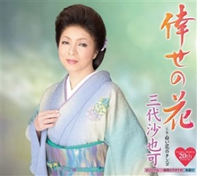 三代沙也可／倖せの花