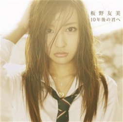 板野友美／１０年後の君へ（ｔｙｐｅ－Ａ）【ＤＶＤ付】