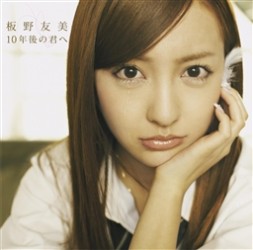 板野友美／１０年後の君へ（ｔｙｐｅ－Ｂ）【ＤＶＤ付】