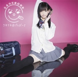 なあ坊豆腐＠那奈／クネクネ☆ブラボー！！（初回限定盤Ａ）【初回限定盤Ａ／ＤＶＤ付】