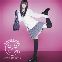 なあ坊豆腐＠那奈／クネクネ☆ブラボー！！（初回限定盤Ｂ）【初回限定盤Ｂ／ＤＶＤ付】