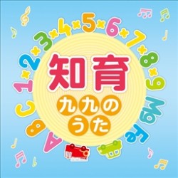 ＷＥＥＶＡ／【キング　すく♪いく　セレクション】知育～九九のうた～