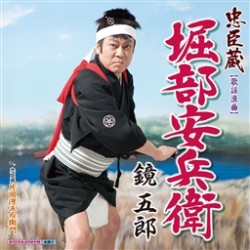 鏡五郎／忠臣蔵・堀部安兵衛