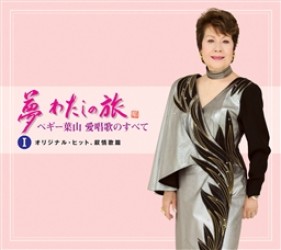 ペギー葉山／夢・・・わたしの旅～ペギー葉山　愛唱歌のすべて　＜オリジナル・ヒット、叙情歌篇＞　オリジナル・ヒット