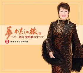 ペギー葉山／夢　わたしの旅～ペギー葉山　愛唱歌のすべて　＜洋楽＆ポピュラー篇＞“ドミノ”デビューの頃の歌声