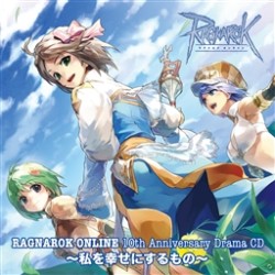 阿澄佳奈／ラグナロクオンライン　１０ｔｈアニバーサリードラマＣＤ～私を幸せにするもの～