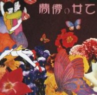 あがた森魚／乙女の儚夢