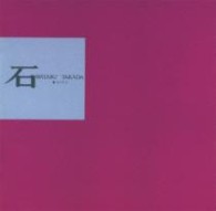 高田渡／石