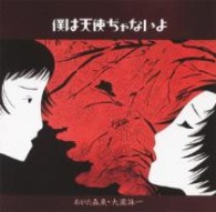 あがた森魚／僕は天使ぢゃないよ