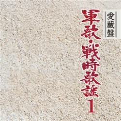 若原一郎／愛蔵盤　軍歌・戦時歌謡　１