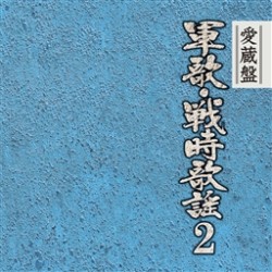 春日八郎／愛蔵盤　軍歌・戦時歌謡　２